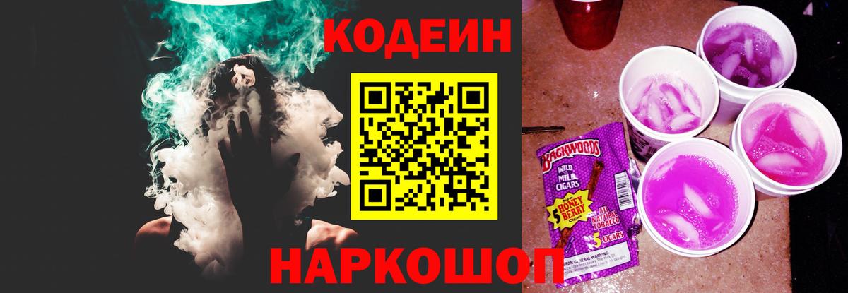 Сланцы  Кодеиновый сироп Lean Purple Drank  Codein напиток Lean (лин)  Вход с VPN 